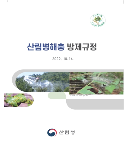산림병해충 방제규정. 2022 / 산림청