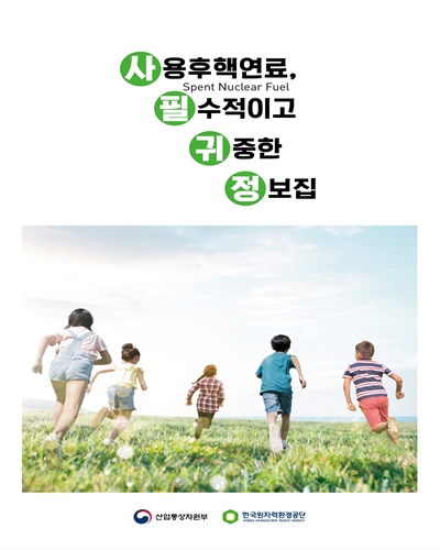 사용후핵연료, 필수적이고 귀중한 정보집 / 저자: 산업통상자원부, 한국원자력환경공단