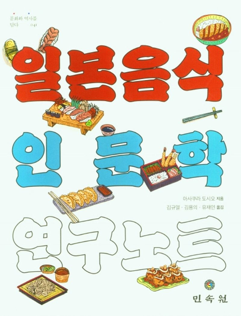 일본음식 인문학 연구노트 / 아사쿠라 도시오 지음 ; 김규열, 김용의, 유재연 옮김