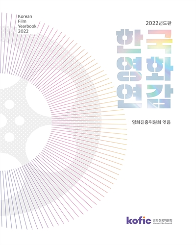한국영화연감 = Korean film yearbook. 2022(통권 제45호) / 영화진흥위원회 엮음