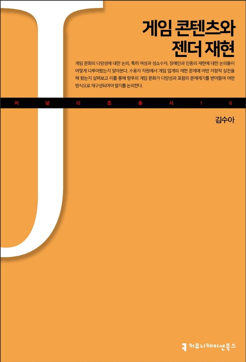 게임 콘텐츠와 젠더 재현 / 지은이: 김수아