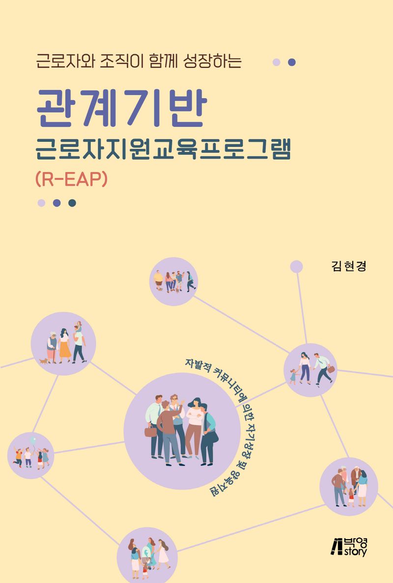 (근로자와 조직이 함께 성장하는) 관계기반 근로자지원교육프로그램(R-EAP) / 지은이: 김현경