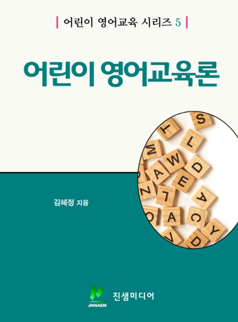 어린이 영어교육론 / 김혜정 지음