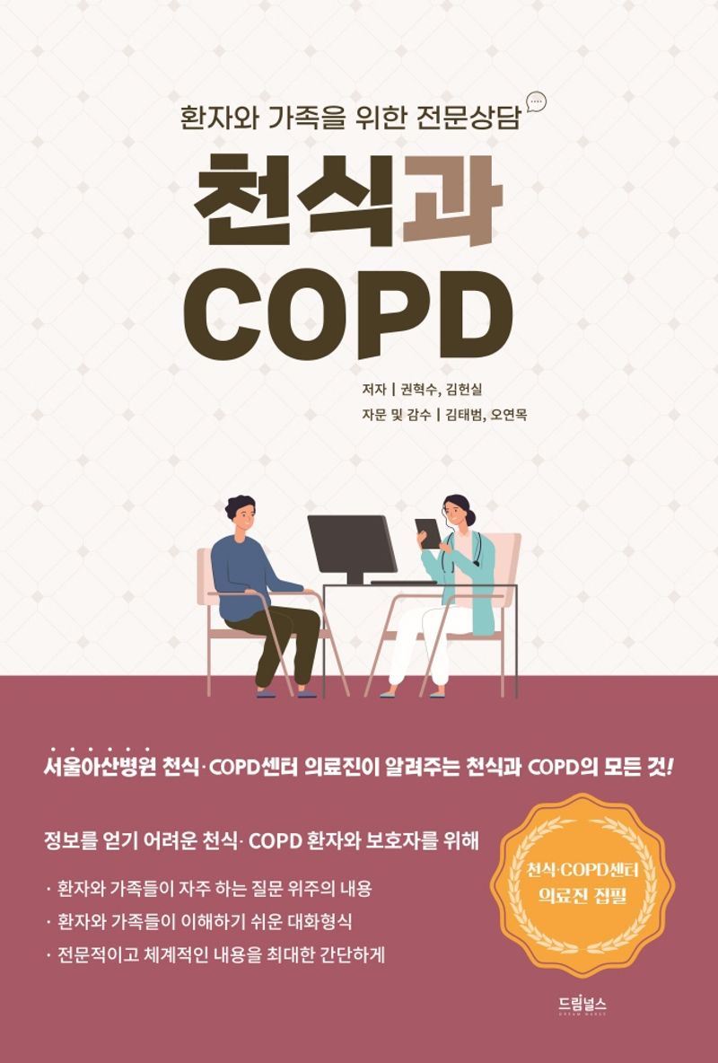 천식과 COPD : 환자와 가족을 위한 전문상담 / 저자: 권혁수, 김헌실