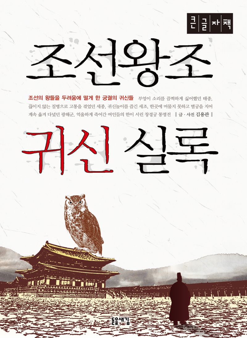 조선왕조 귀신 실록 : 조선의 왕들을 두려움에 떨게 한 궁궐의 귀신들 : 큰글자책 / 글·사진: 김용관