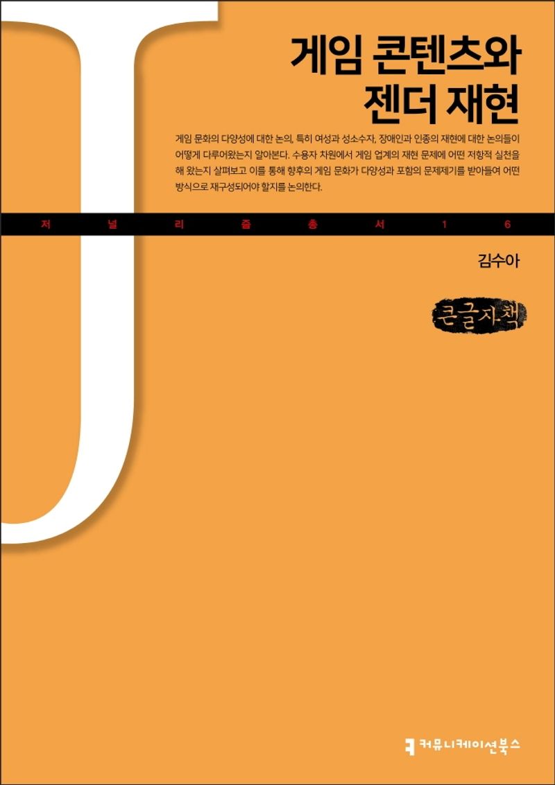 게임 콘텐츠와 젠더 재현 : 큰글자책 / 지은이: 김수아