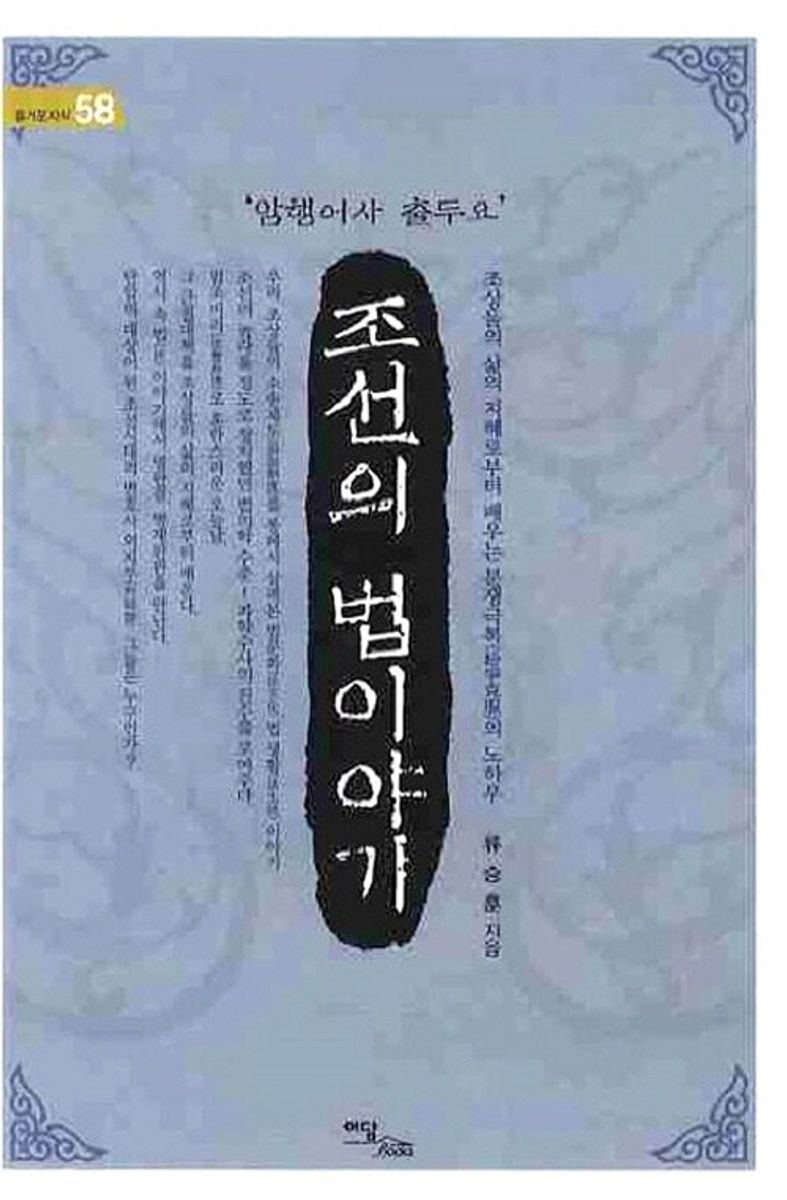 ('암행어사 출두요') 조선의 법이야기 : 큰글자도서 / 류승훈 지음