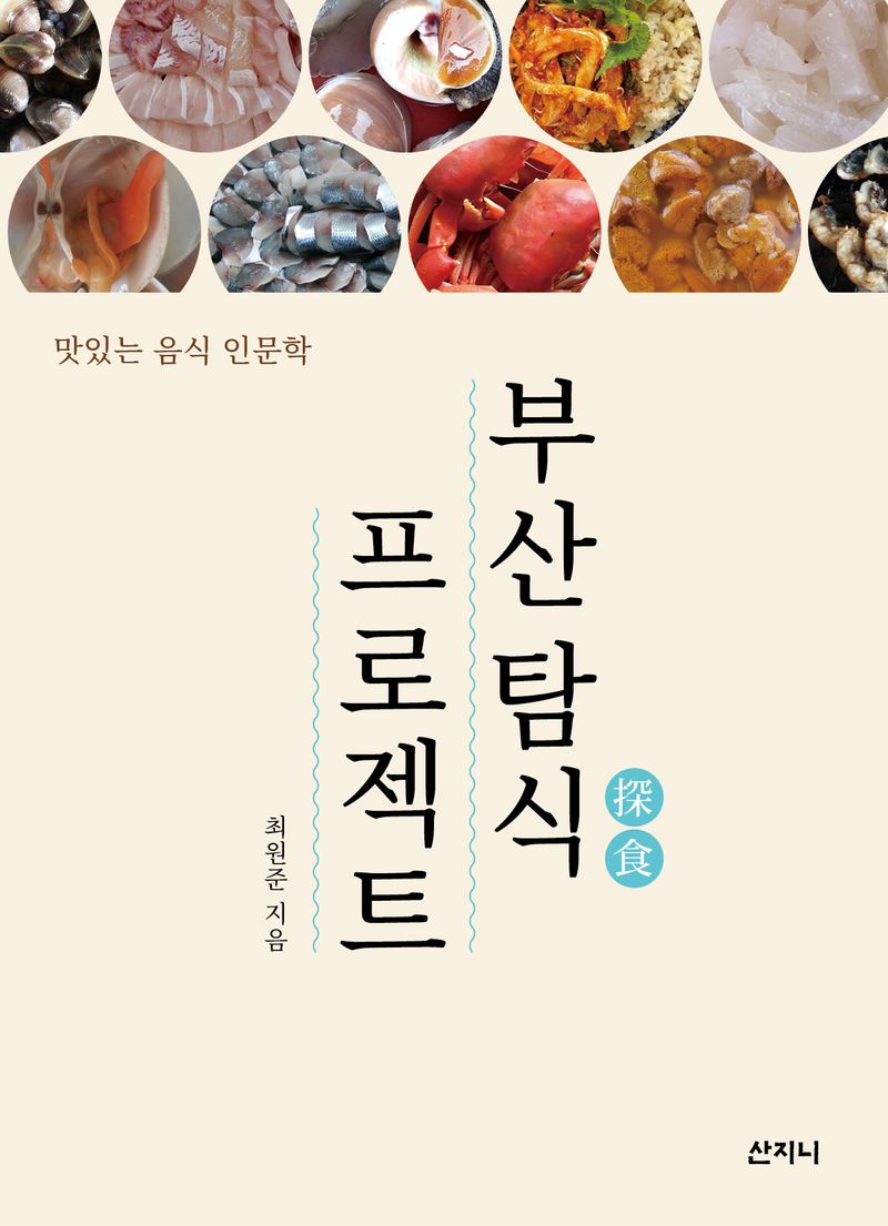 부산탐식(探食) 프로젝트 : 맛있는 음식 인문학 / 최원준 지음