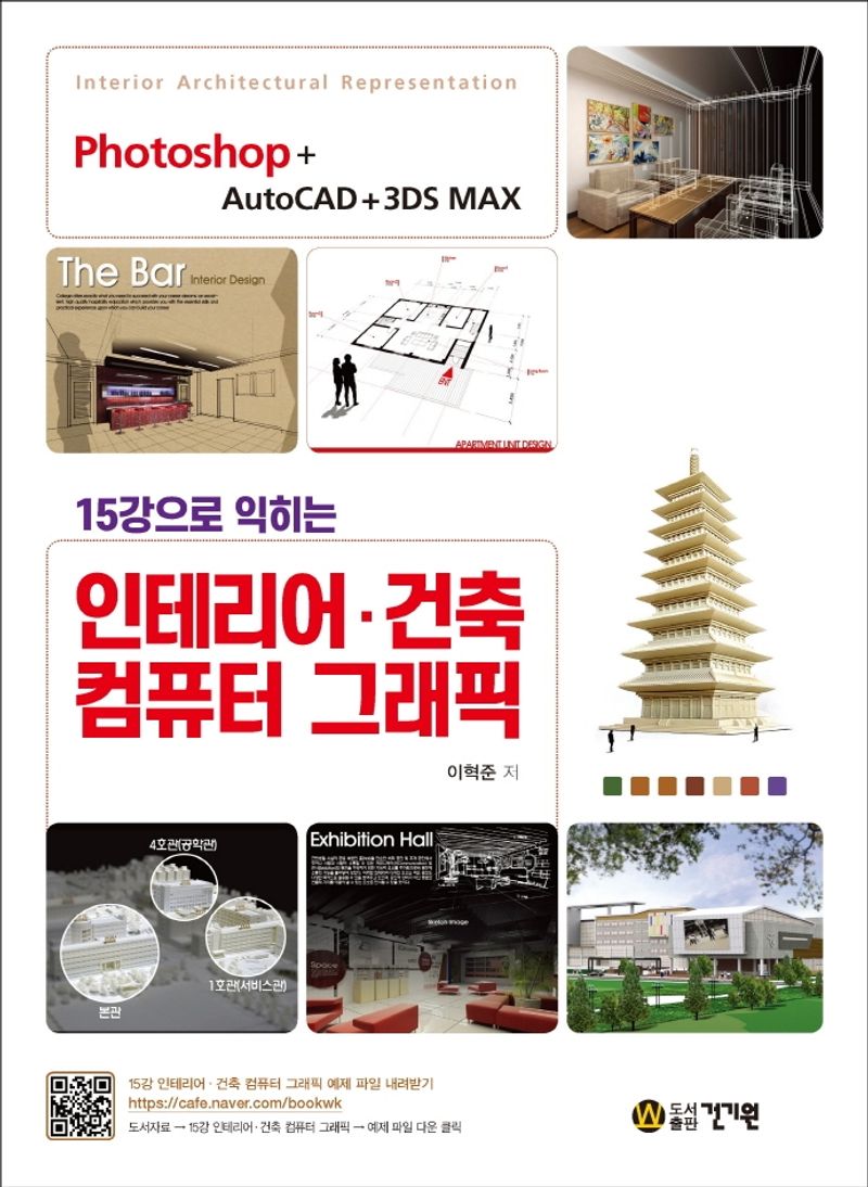 (15강으로 익히는) 인테리어·건축 컴퓨터 그래픽 : Photoshop + AutoCAD + 3DS MAX / 이혁준 저