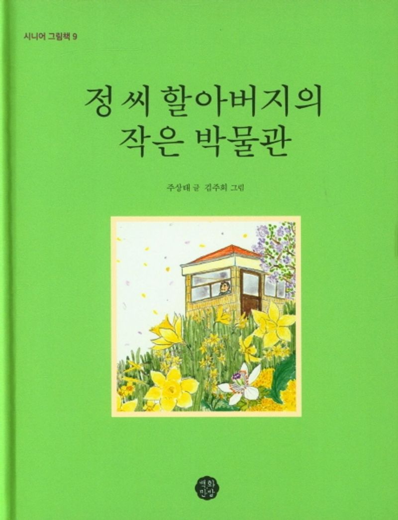 정 씨 할아버지의 작은 박물관 / 주상태 글 ; 김주희 그림
