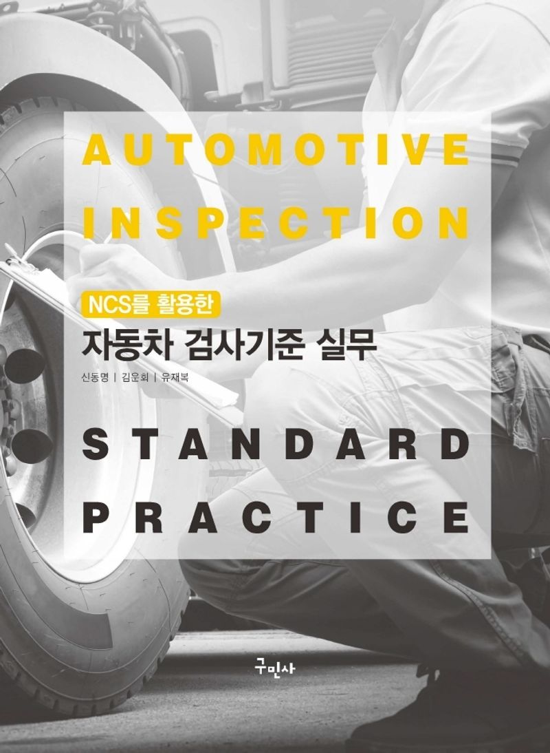 (NCS를 활용한) 자동차 검사기준 실무 = Automotive inspection standard practice / 지은이: 신동명, 김운회, 유재복