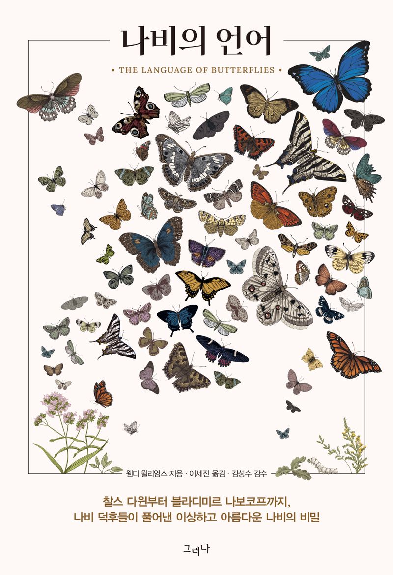 나비의 언어 : 찰스 다윈부터 블라디미르 나보코프까지, 나비 덕후들이 풀어낸 이상하고 아름다운 나비의 비밀 / 웬디 윌리엄스 지음 ; 이세진 옮김