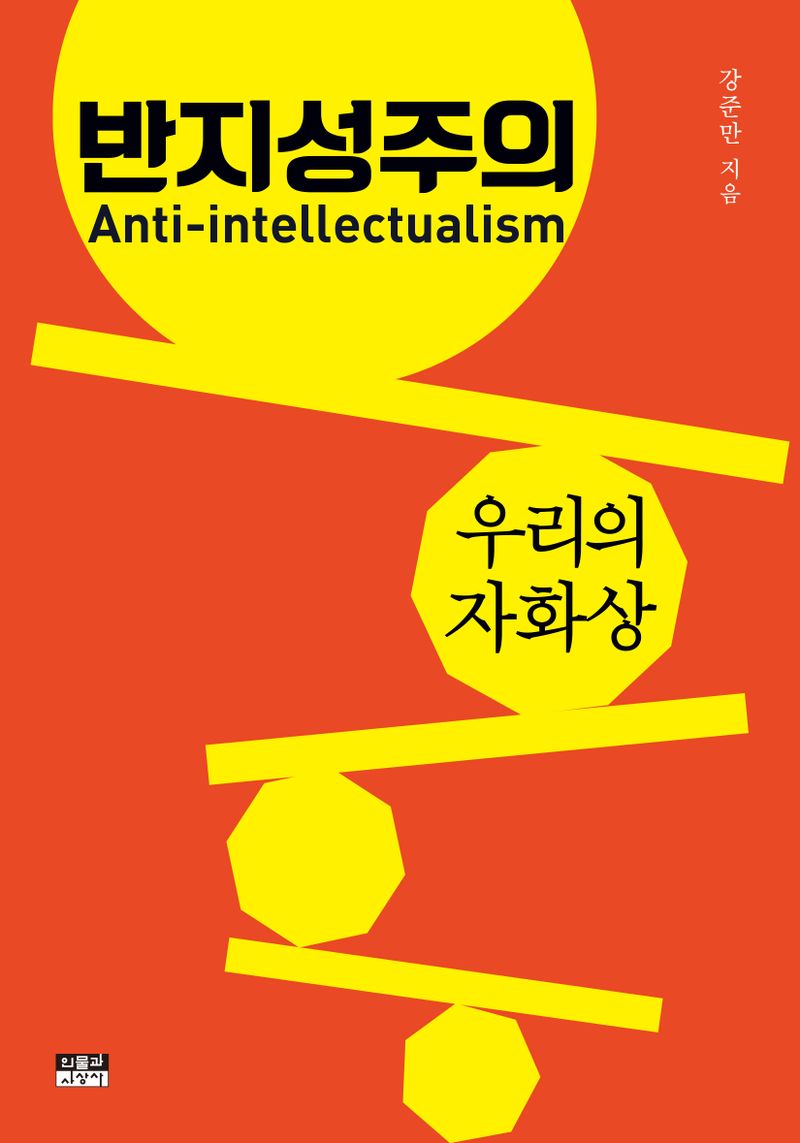 반지성주의 = Anti-intellectualism : 우리의 자화상 / 강준만 지음