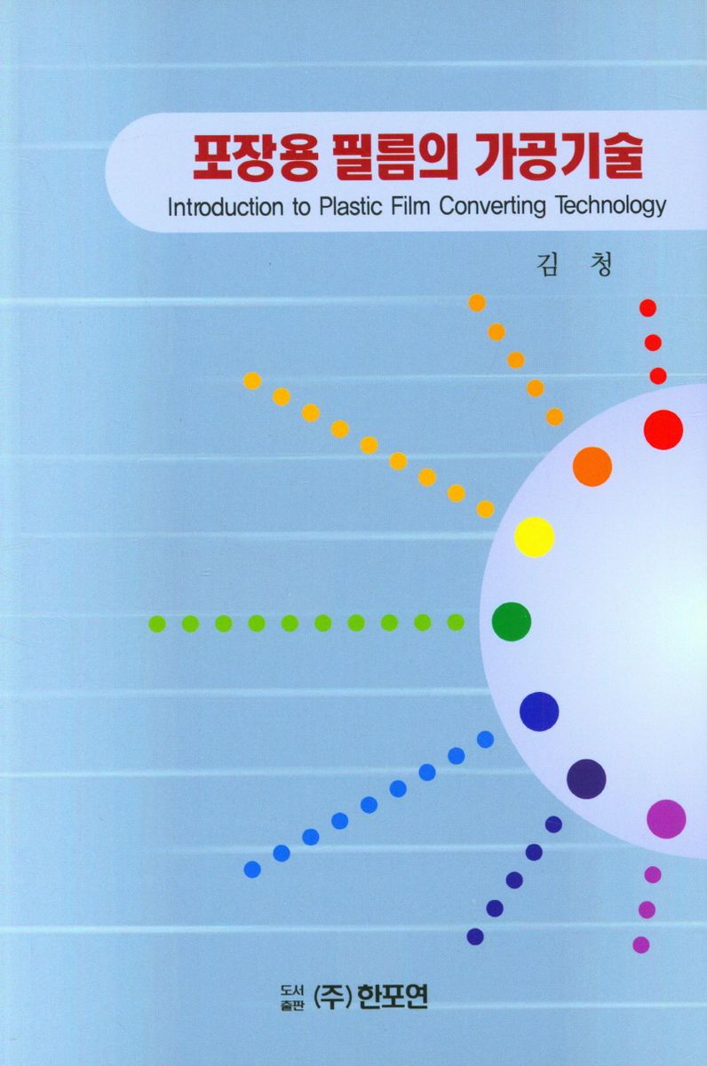 포장용 필름의 가공기술 = Introduction to plastic film converting technology / 엮은이: 김청