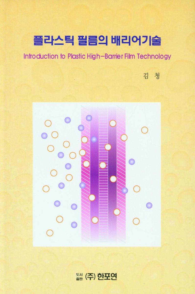 플라스틱 필름의 배리어기술 = Introduction to plastic high-barrier film technology / 엮은이: 김청