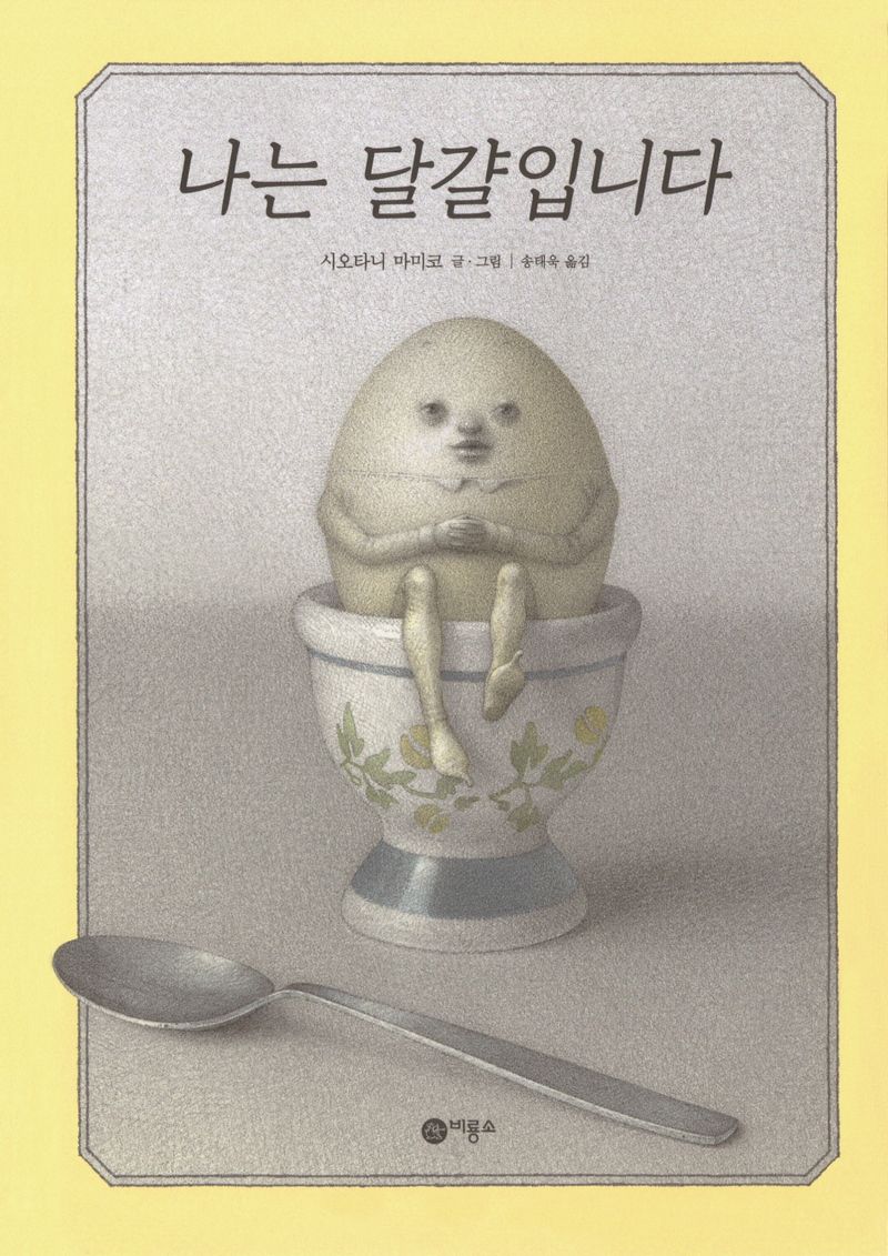 나는 달걀입니다 / 시오타니 마미코 글·그림 ; 송태욱 옮김