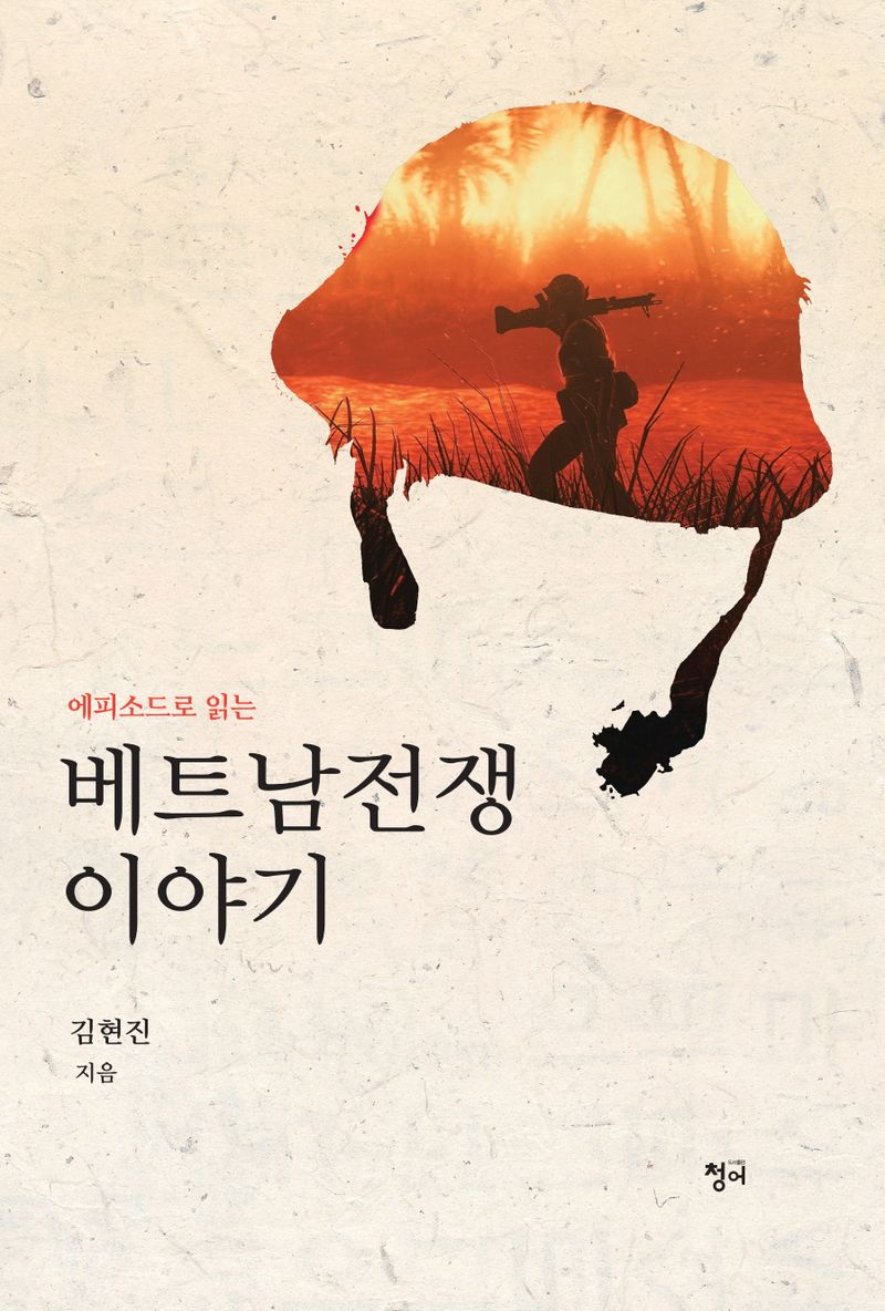 (에피소드로 읽는) 베트남전쟁 이야기 / 김현진 지음