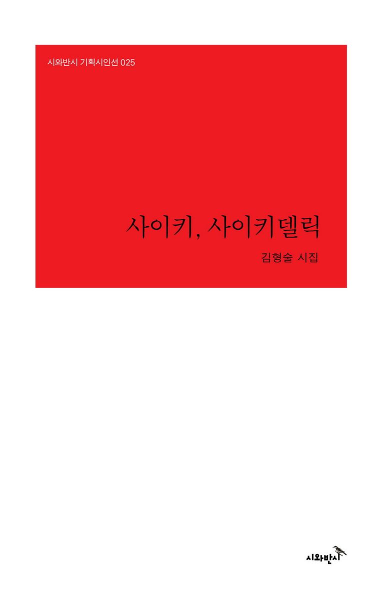 사이키, 사이키델릭 : 김형술 시집 / 지은이: 김형술