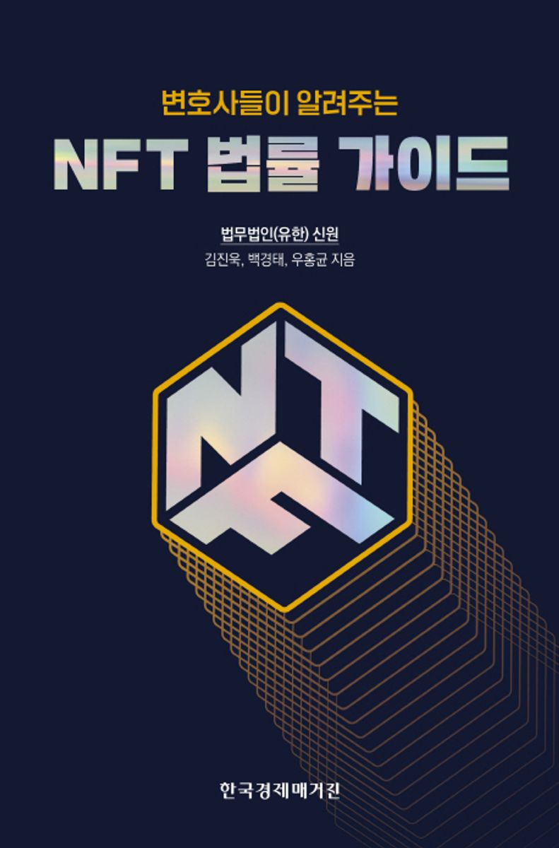(변호사들이 알려주는) NFT 법률 가이드 / 김진욱, 백경태, 우홍균 지음