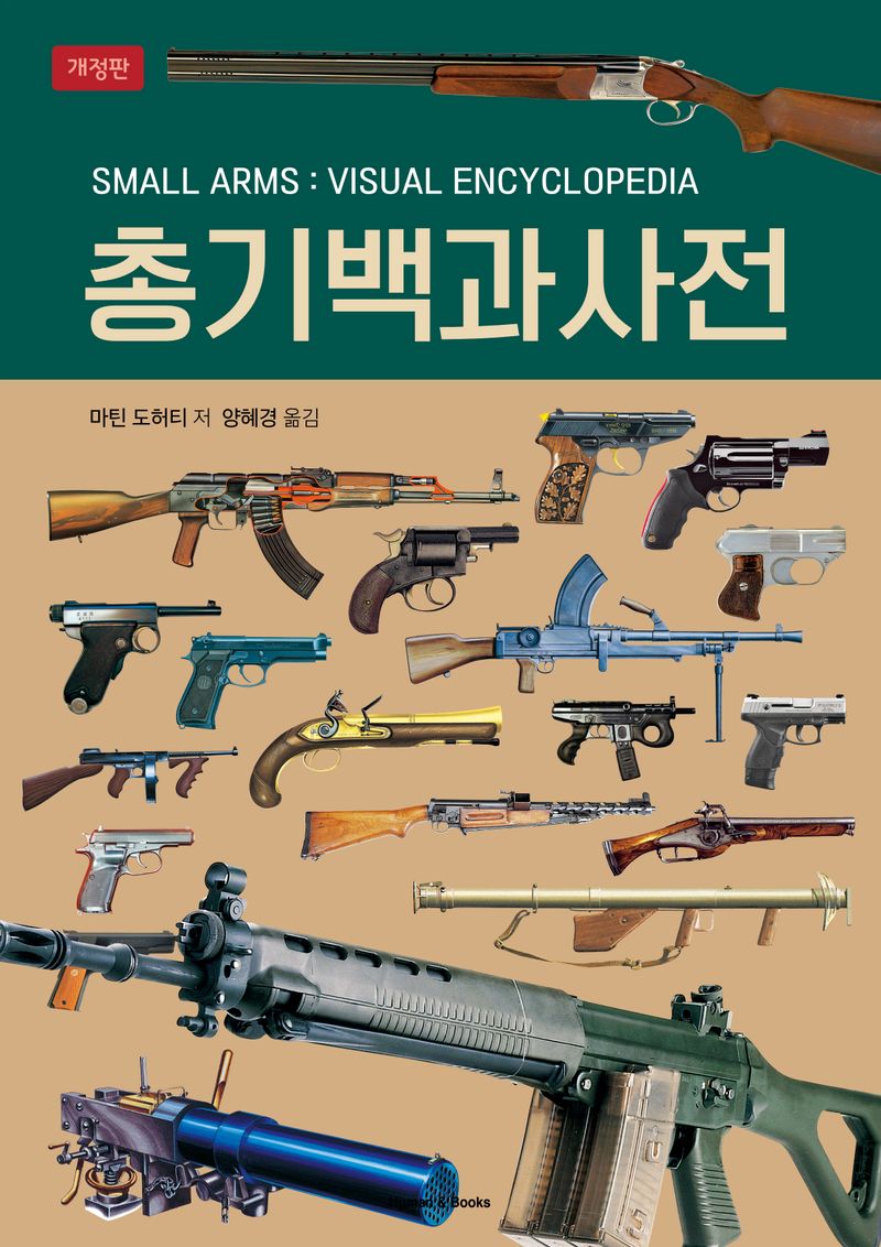총기백과사전 / 마틴 도허티 저 ; 양혜경 옮김