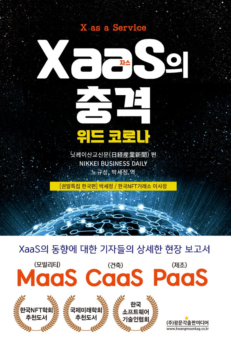 XaaS(자스)의 충격 : 모든 것이 서비스화하는 신 비즈니스 모델 : 위드 코로나 / 닛케이산교신문 편 ; 노규성, 박세정 역