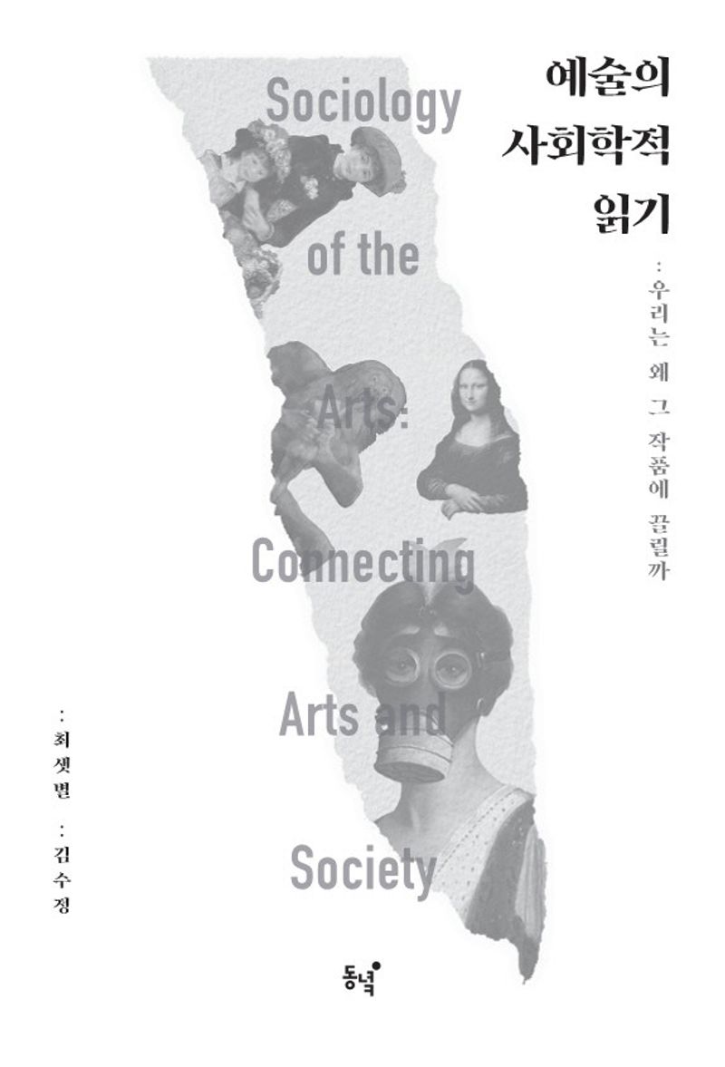 예술의 사회학적 읽기 : 우리는 왜 그 작품에 끌릴까 = Sociology of the arts : connecting arts and society / 지은이: 최샛별, 김수정