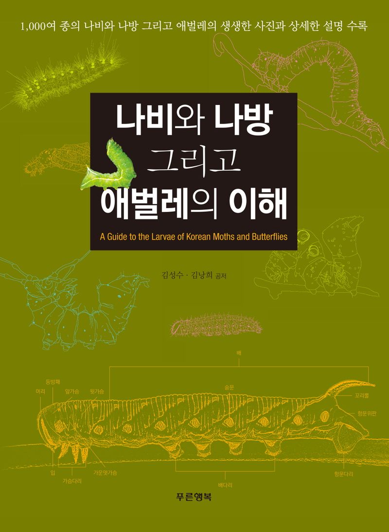 나비와 나방 그리고 애벌레의 이해 = A guide to the larvae of Korean moths and butterflies / 김성수, 김낭희 공저