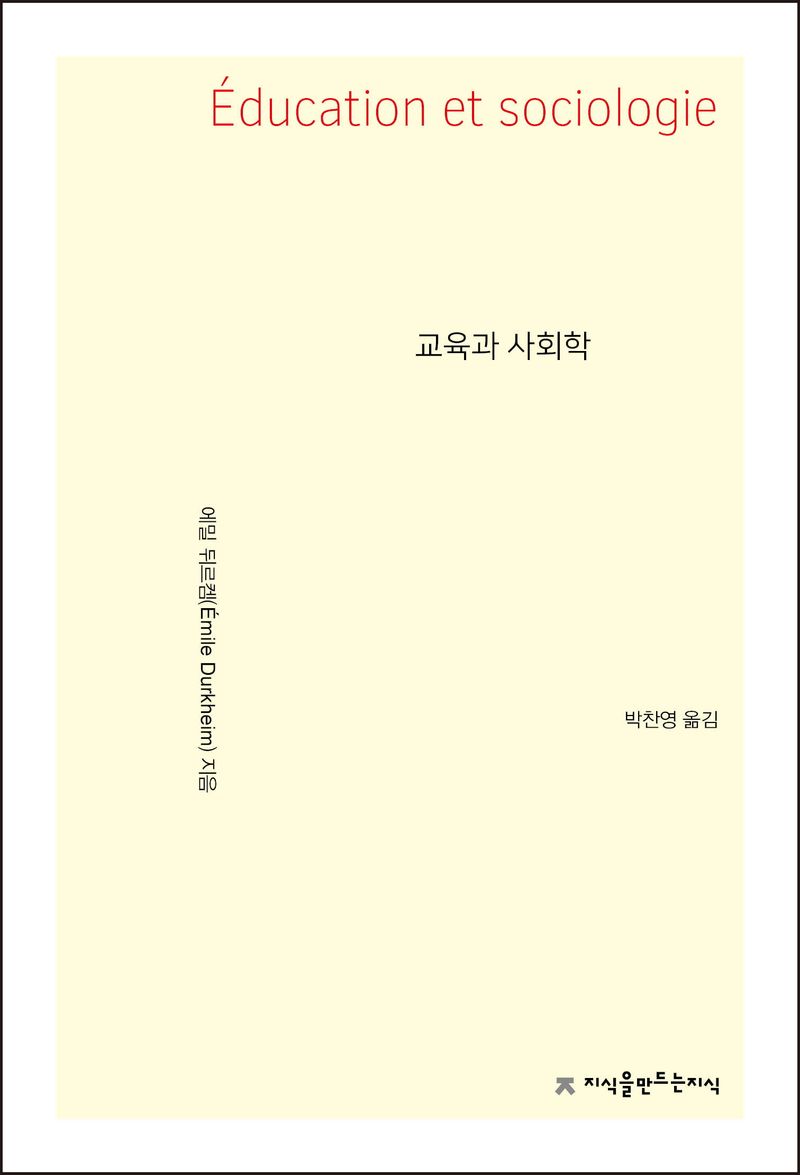 교육과 사회학 / 에밀 뒤르켐 지음 ; 박찬영 옮김
