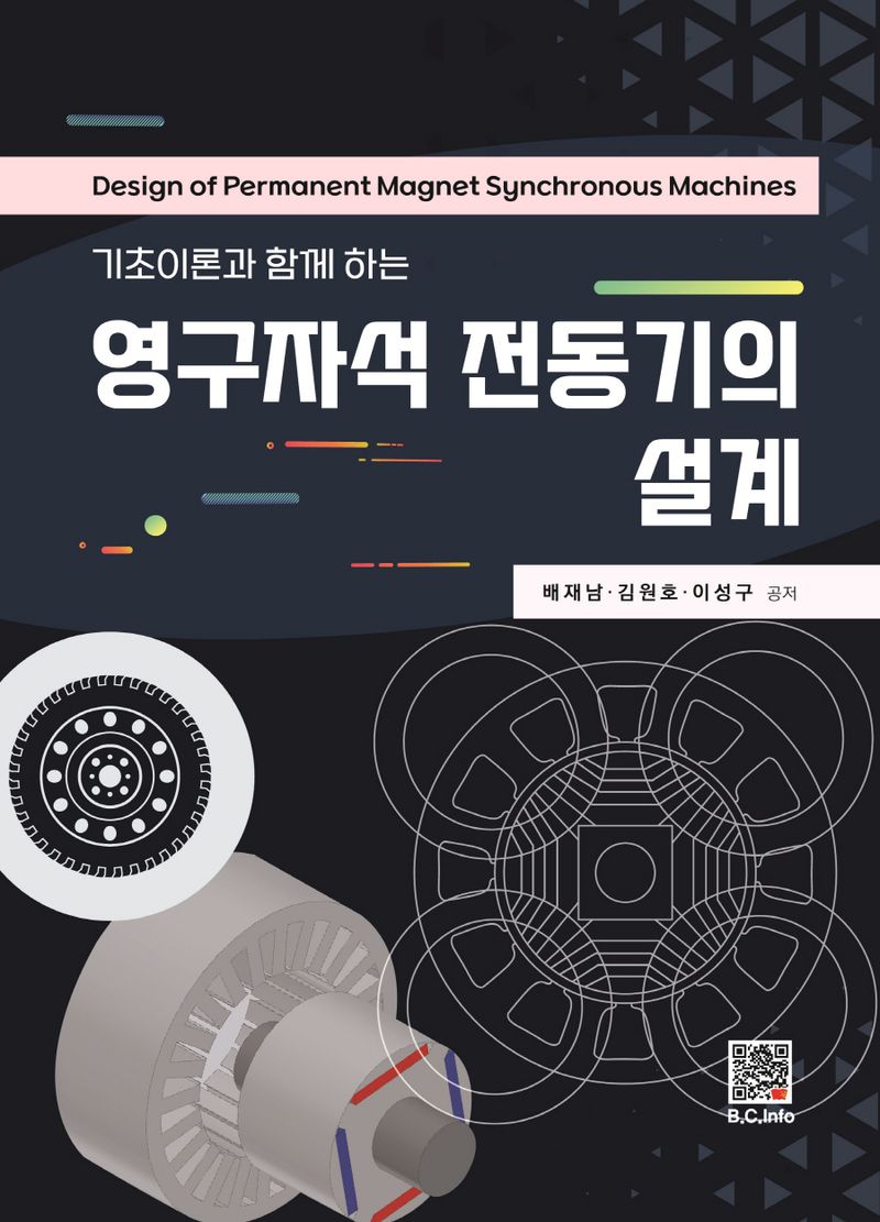 (기초이론과 함께하는) 영구자석 전동기의 설계 = Design of permanent magnet synchronous machines / 배재남, 김원호, 이성구 공저