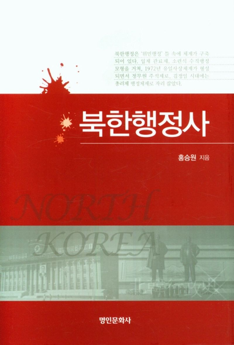 북한행정사 / 홍승원 지음