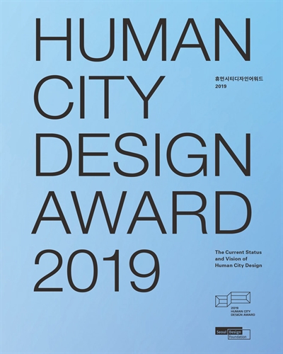 휴먼시티디자인어워드 2019 = Human City Design Award : the current status and vision of human city design / 지은이: 서울디자인재단