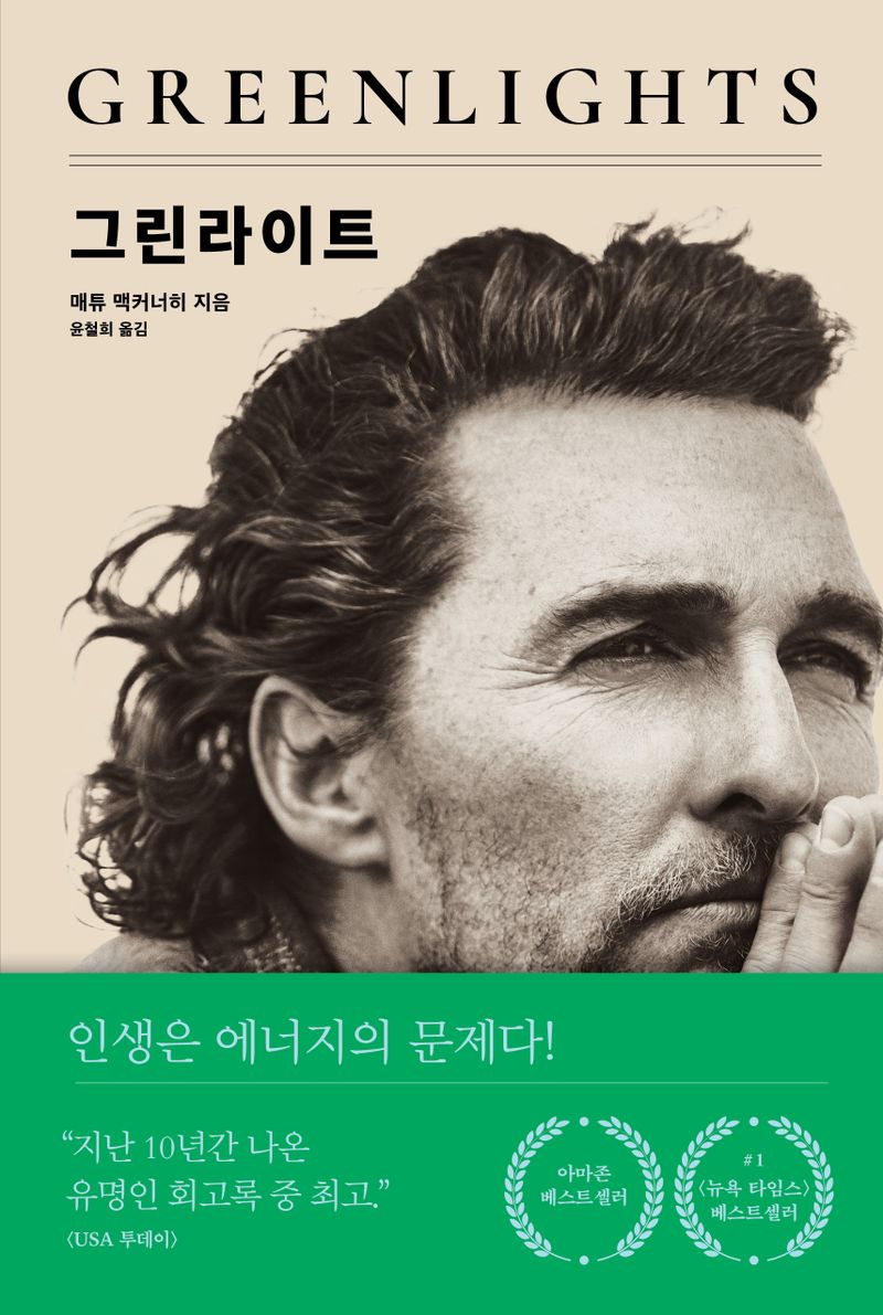 그린라이트 / 매튜 맥커너히 지음 ; 윤철희 옮김
