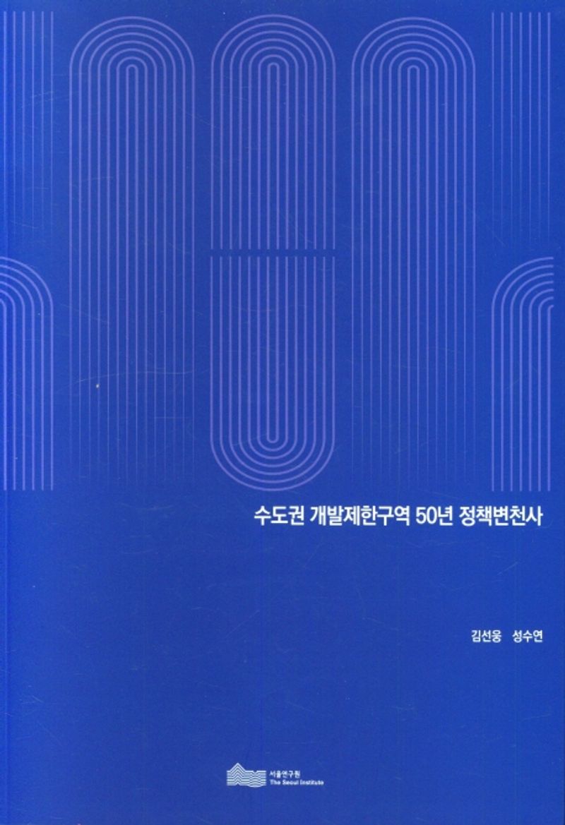 수도권 개발제한구역 50년 정책변천사 / 연구책임: 김선웅 ; 연구진: 성수연