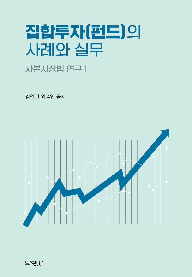 집합투자(펀드)의 사례와 실무 / 지은이: 김인권, 오창석, 박병우, 박지영, 방수윤
