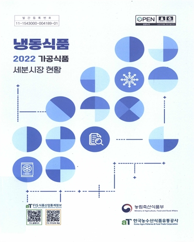 (2022) 가공식품 세분시장 현황 : 냉동식품 / 농림축산식품부, 한국농수산식품유통공사 [편]
