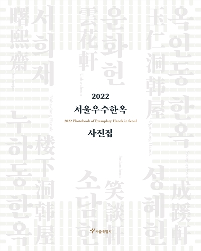 (2022) 서울우수한옥 사진집 = Photobook of exemplary Hanok in Seoul / 서울특별시