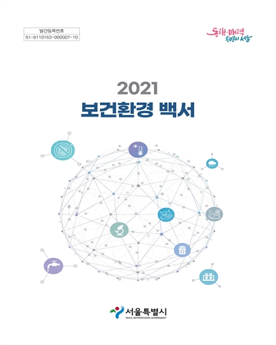 (2021) 보건환경백서 / 서울특별시