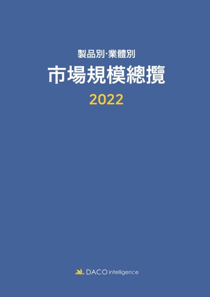(製品別·業體別) 市場規模總覽. 2022 / 데이코산업연구소