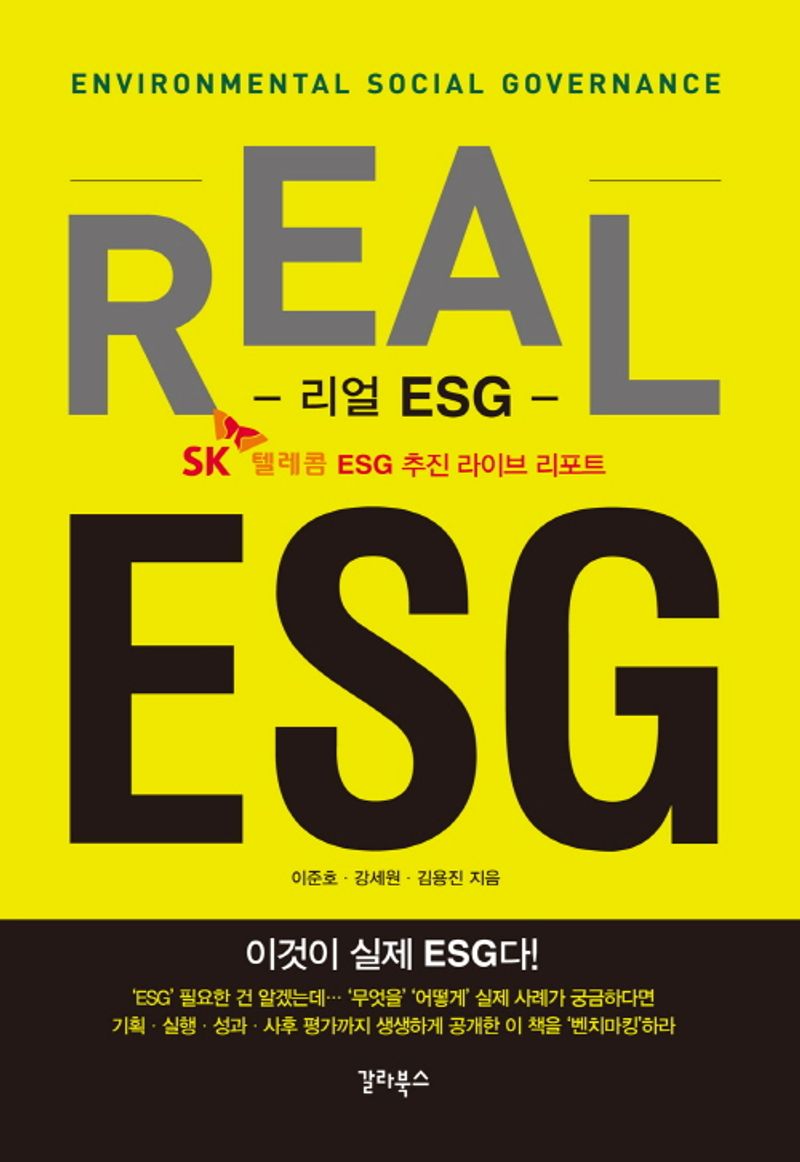 리얼 ESG = Real ESG : SK텔레콤 ESG 추진 라이브 리포트 / 이준호, 강세원, 김용진 지음