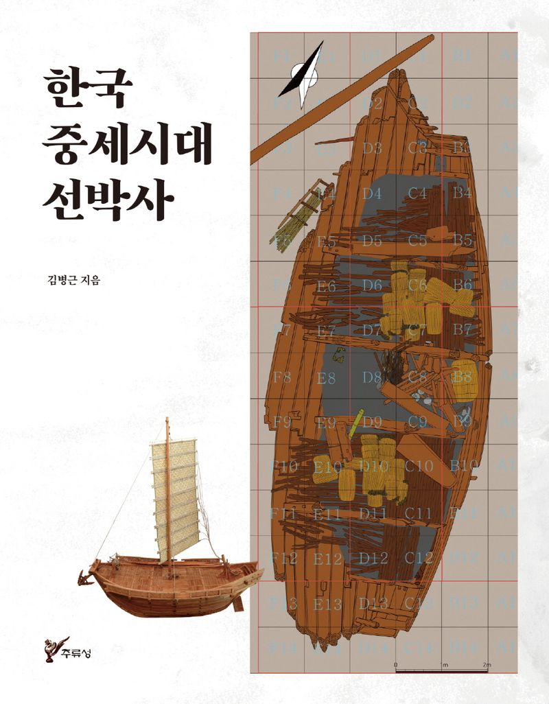 한국 중세시대 선박사 / 김병근 지음