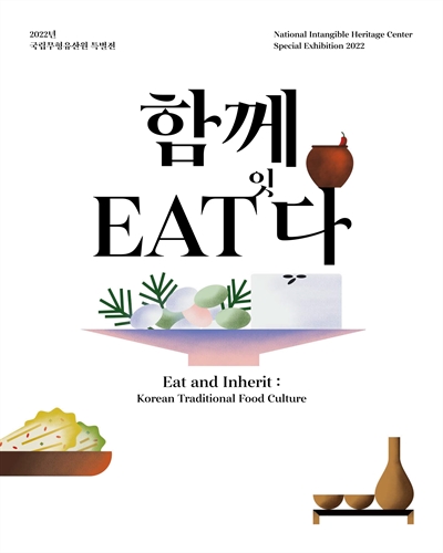 함께 EAT(잇)다 : 2022년 국립무형유산원 특별전 = Eat and inherit : Korean traditional food culture : National Intangible Heritage Center special exhibition / 국립무형유산원