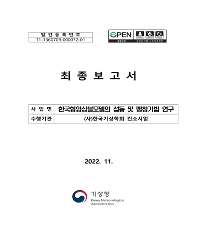 한국형앙상블모델의 섭동 및 팽창기법 연구 : 최종보고서 / 기상청 [편]