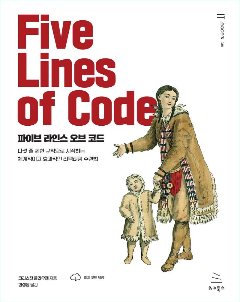파이브 라인스 오브 코드 : 다섯 줄 제한 규칙으로 시작하는 체계적이고 효과적인 리팩터링 수련법 / 크리스찬 클라우젠 지음 ; 김성원 옮김