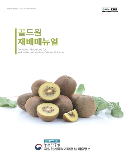 골드원 재배매뉴얼 = Cultivation guide line for yellow-fleshed kiwifruit cultivar 'Goldone' / 농촌진흥청 국립원예특작과학원 남해출장소