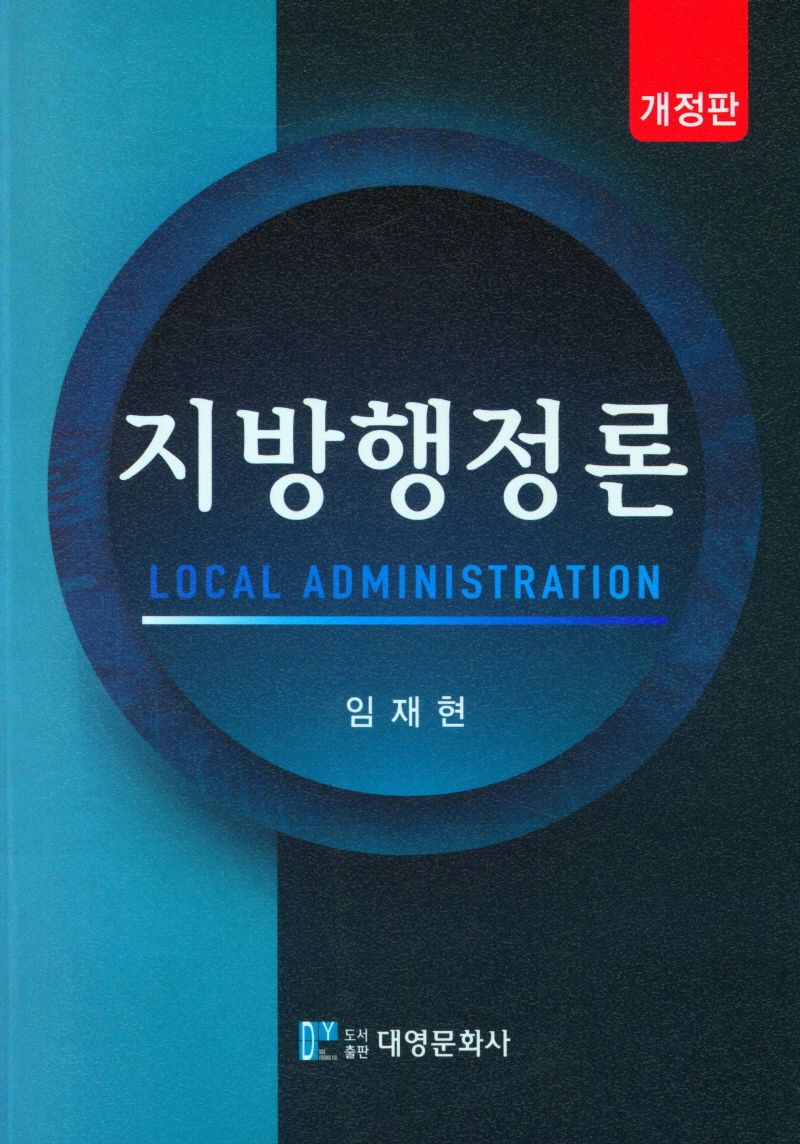 지방행정론 = Local administration / 지은이: 임재현