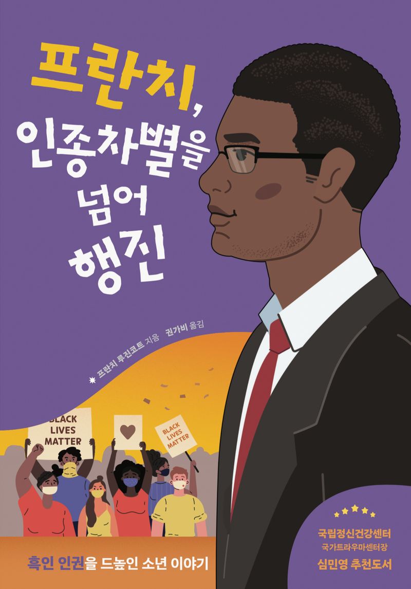 프란치, 인종차별을 넘어 행진 : 흑인 인권을 드높인 소년 이야기 / 프란치 루진코트 지음 ; 권가비 옮김