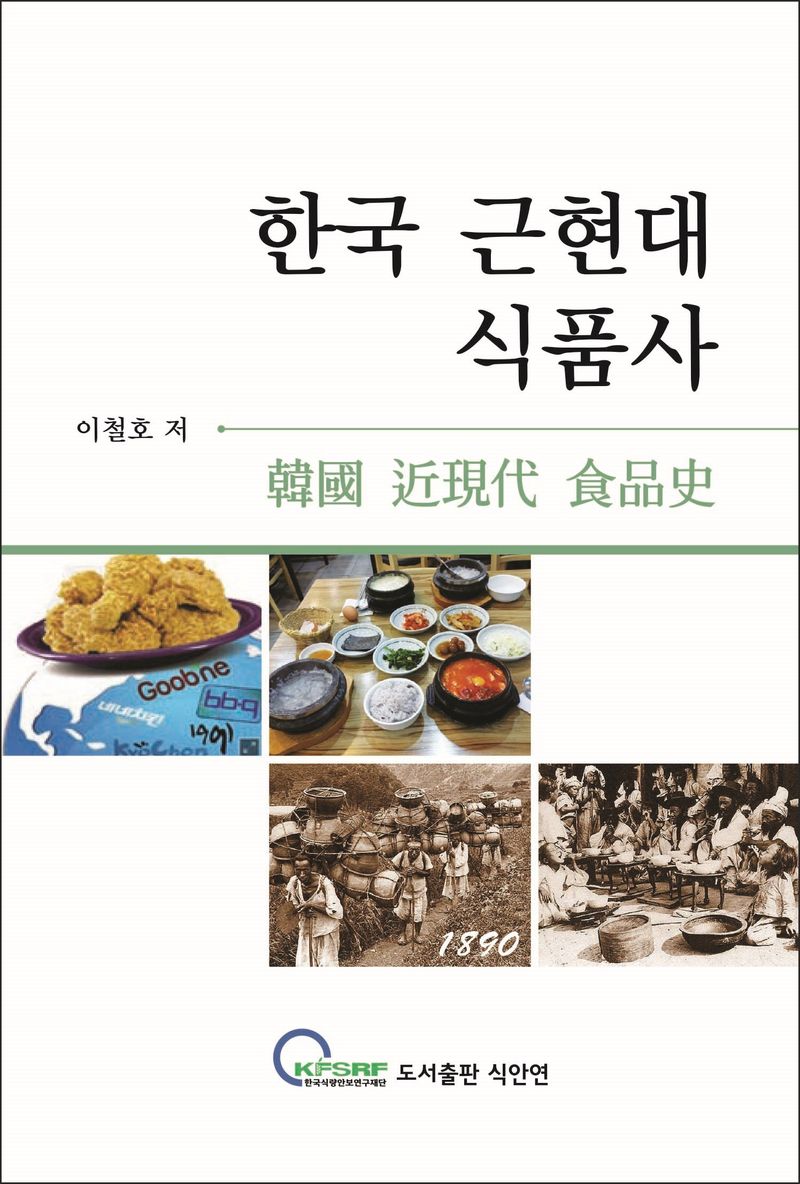 한국 근현대 식품사 / 이철호 저