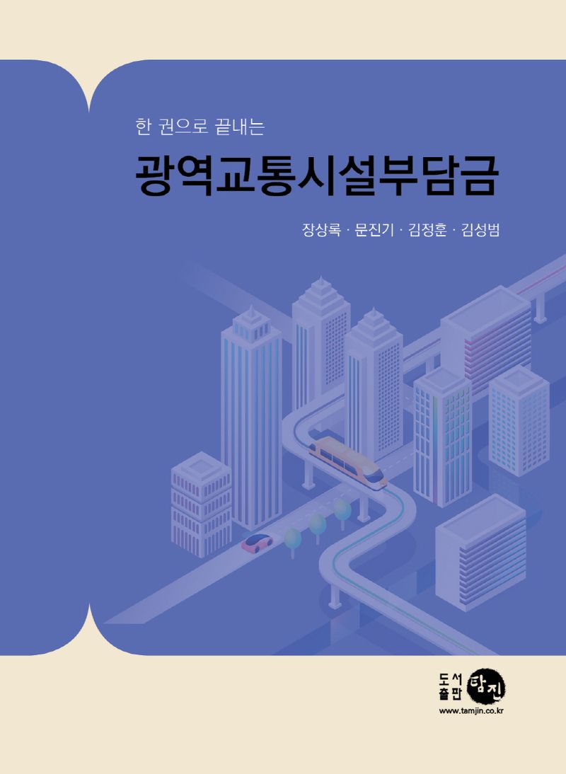 (한 권으로 끝내는) 광역교통시설부담금 / 지은이: 장상록, 문진기, 김정훈, 김성범