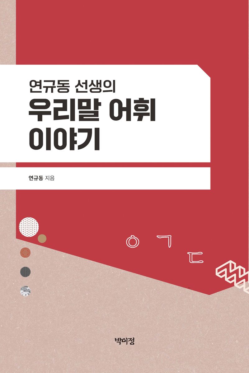 (연규동 선생의) 우리말 어휘 이야기 / 지은이: 연규동