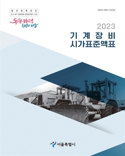 (2023) 기계장비 시가표준액표 / 서울특별시